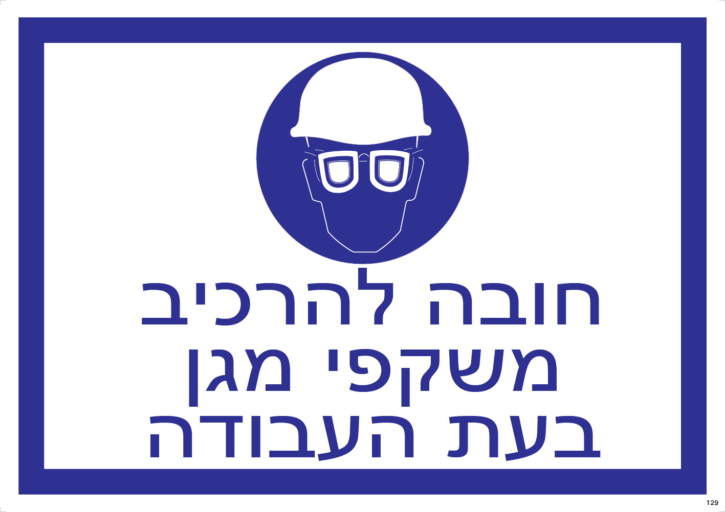 חובה להרכיב משקפי מגן בעת העבודה