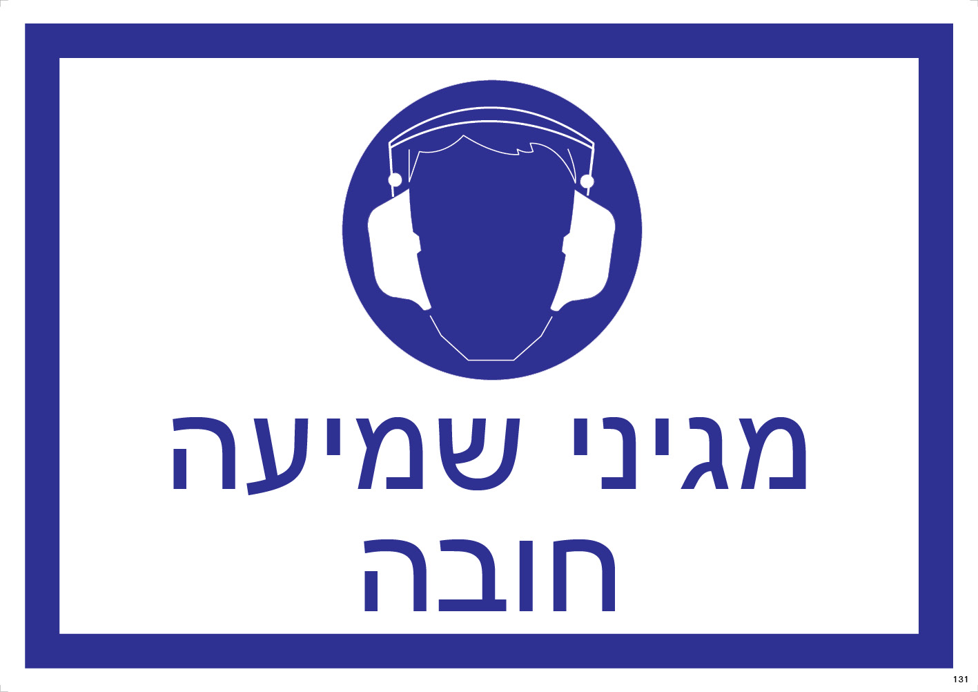 מגיני שמיעה — חובה