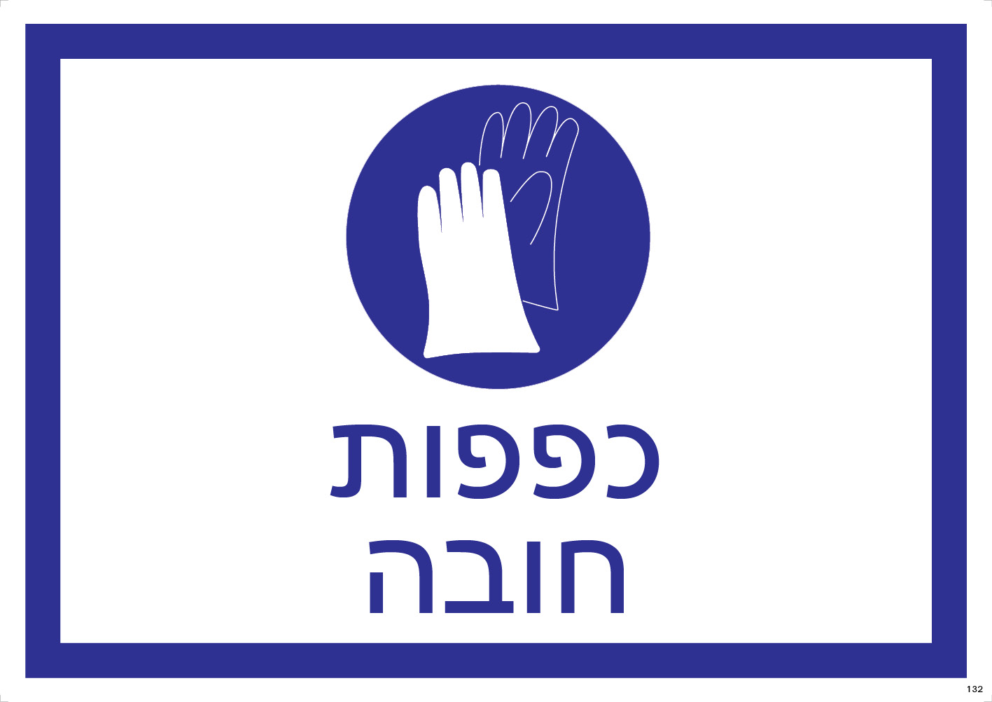 כפפות — חובה