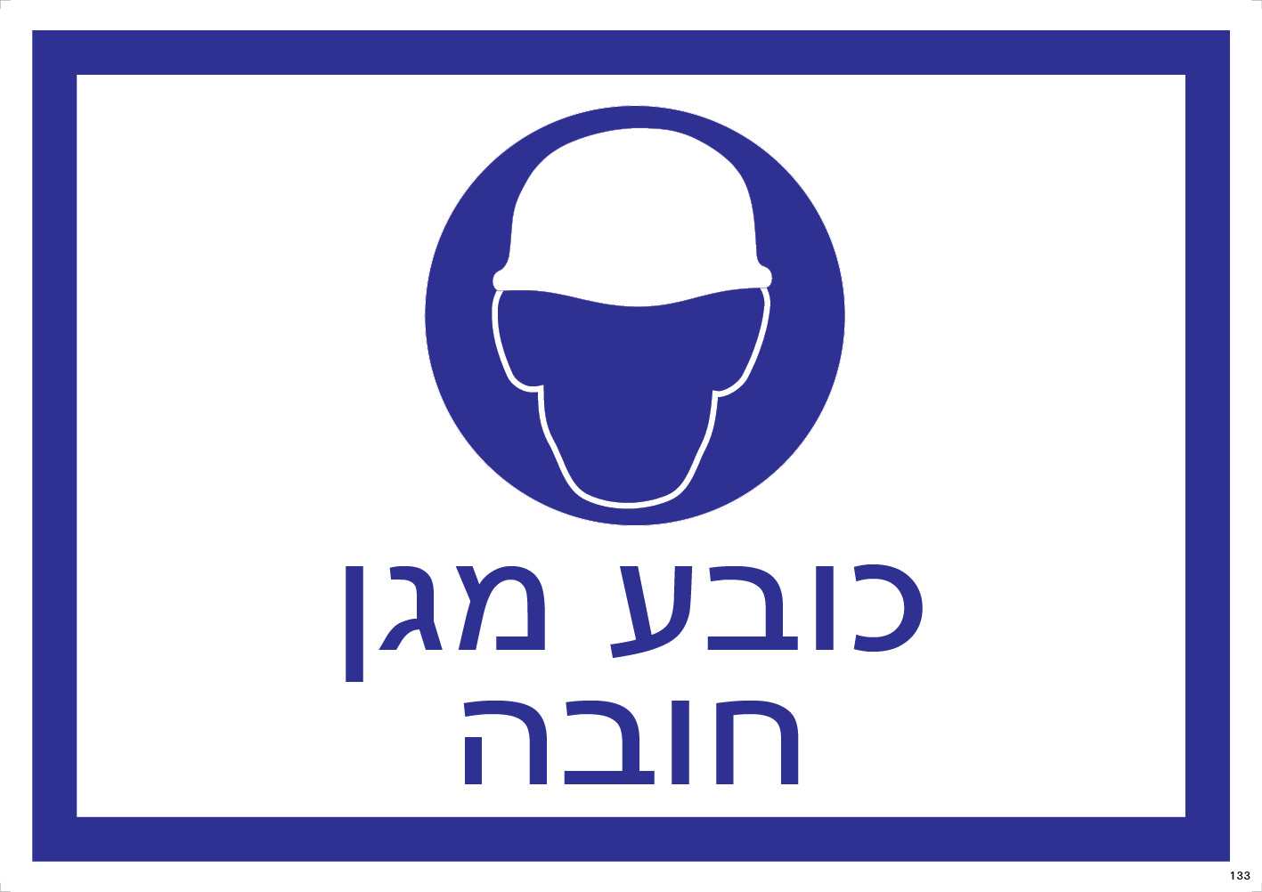 כובע מגן — חובה