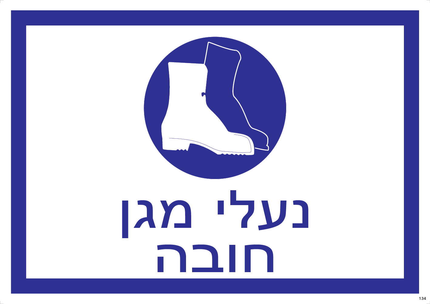נעלי מגן — חובה