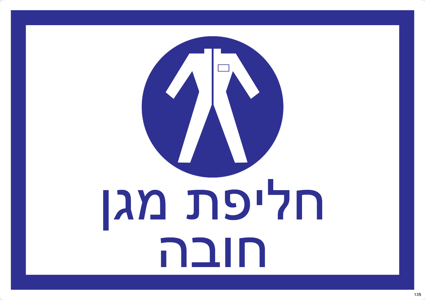 חליפת מגן — חובה