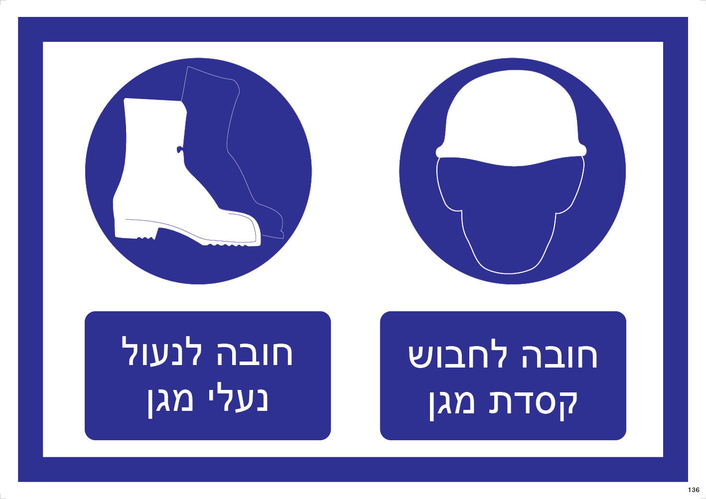 חובה לנעול נעלי מגן וקסדת מגן