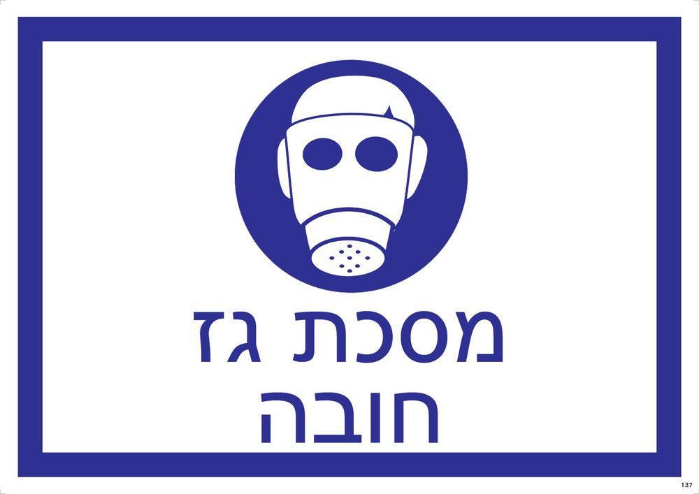 מסכת גז — חובה