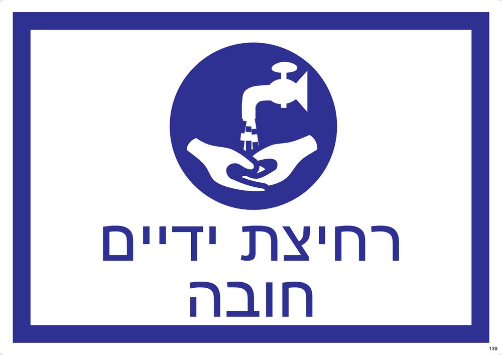 רחיצת ידיים — חובה