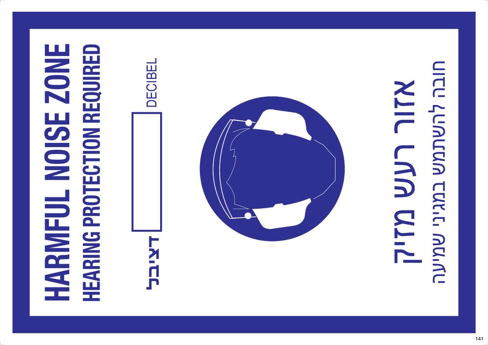 אזור רעש מזיק HARMFUL NOISE ZONE