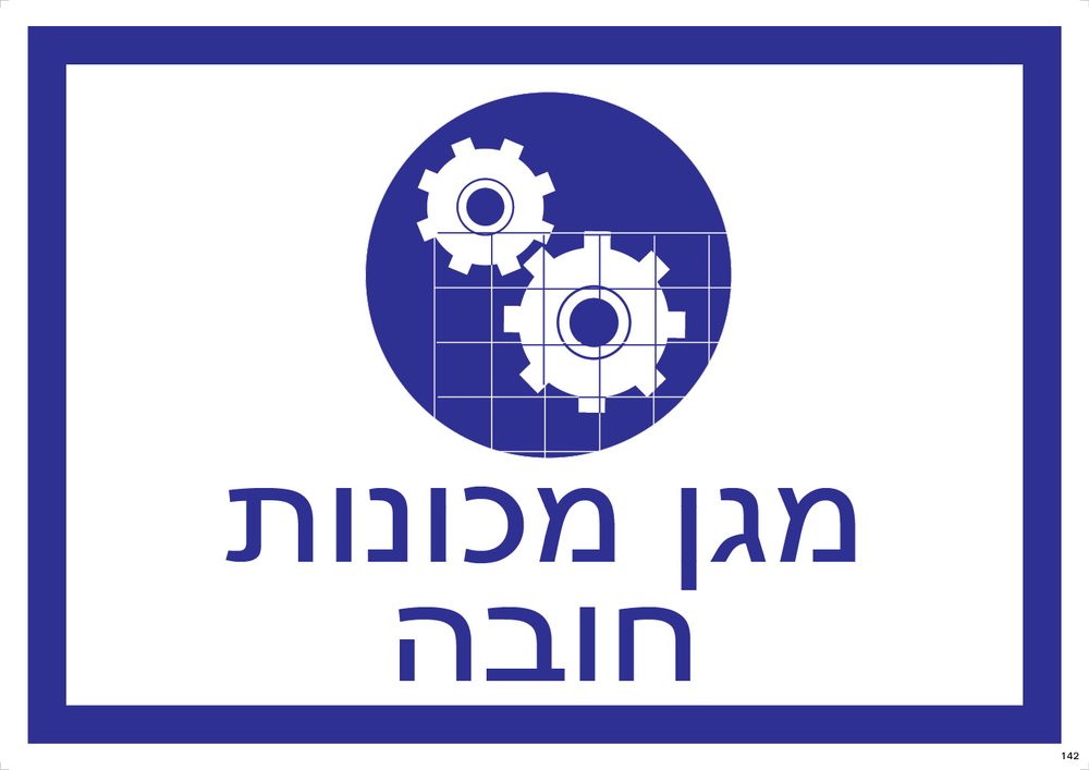 מגן מכונות — חובה