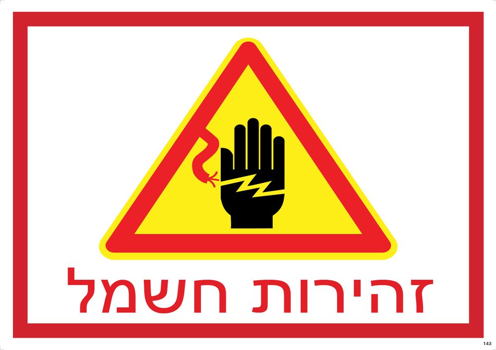 זהירות חשמל (צהוב-שחור)