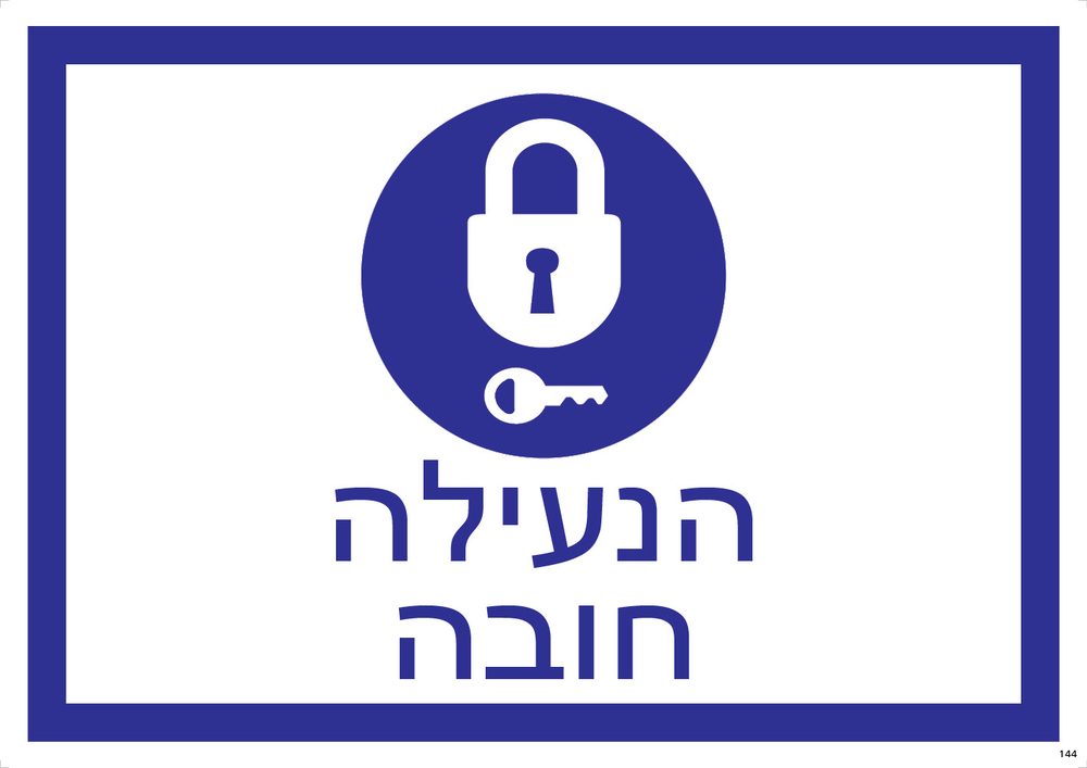 הנעילה — חובה (מנעול)
