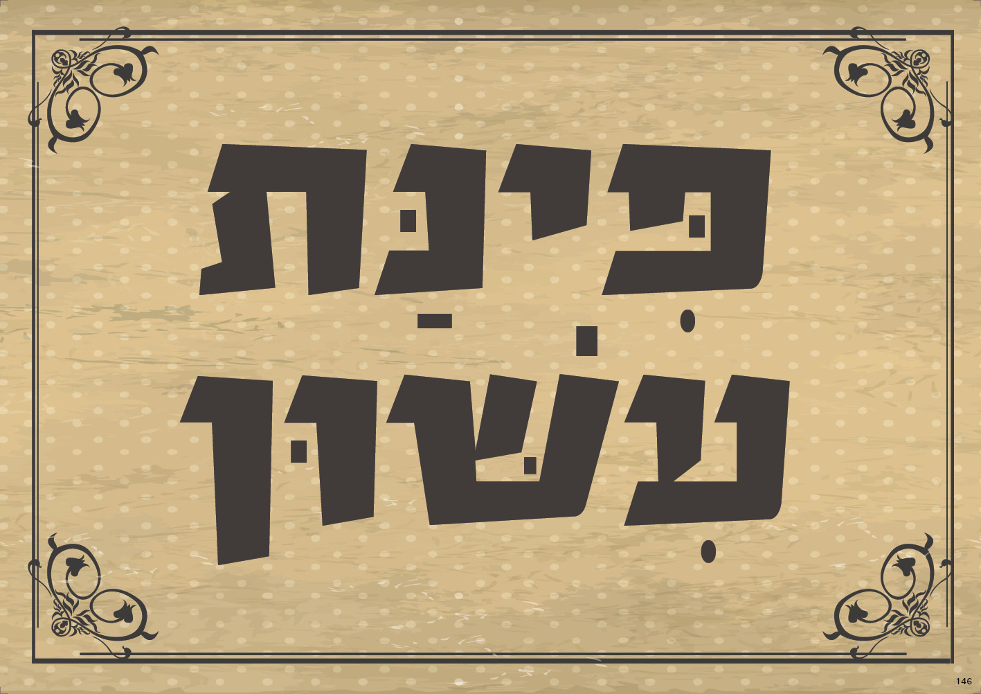 פינת עישון (ברונזה)