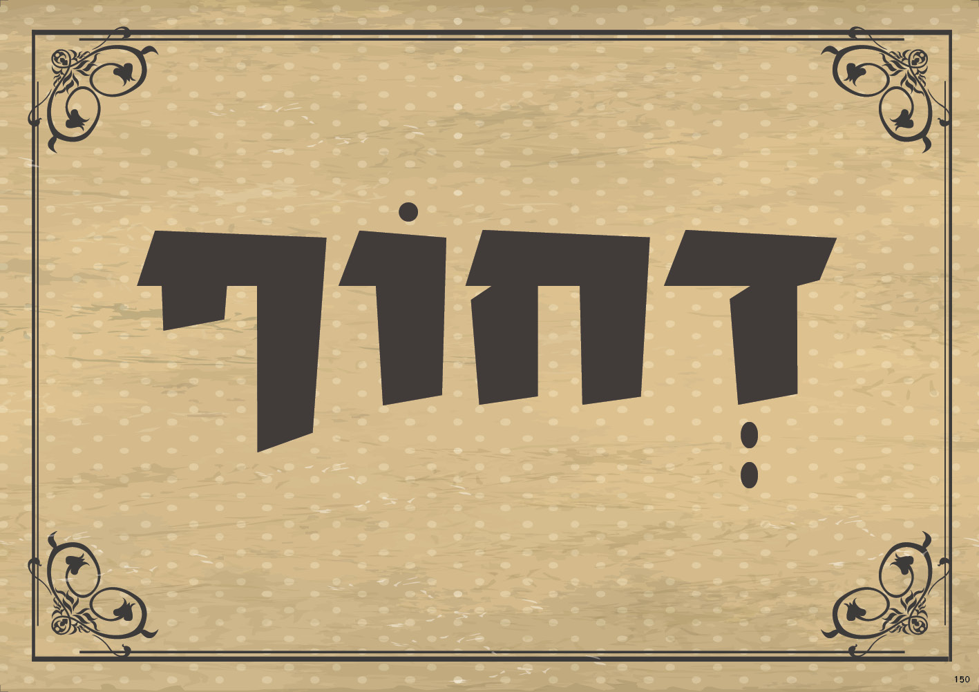 דחוף (ברונזה)