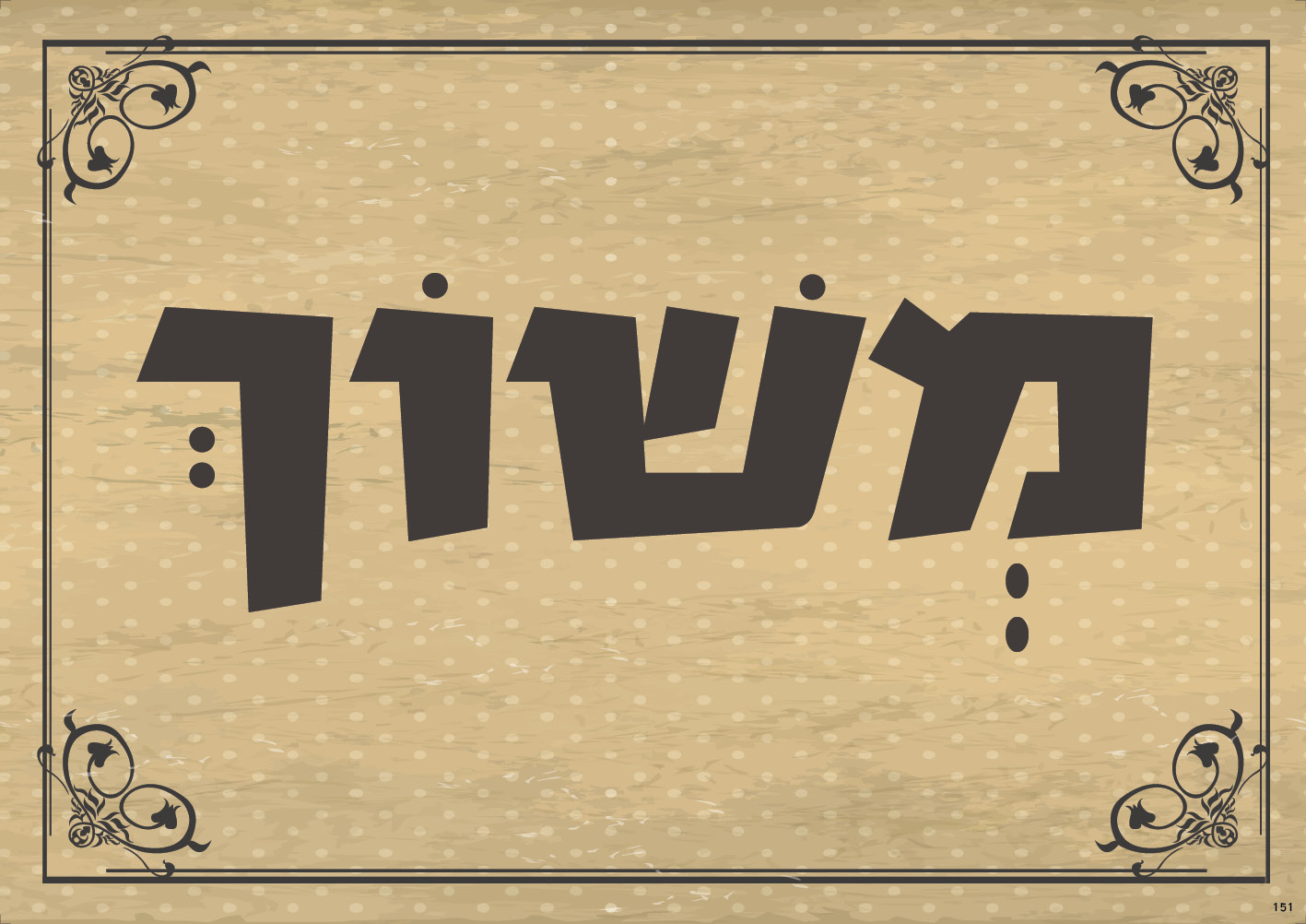 משוך (ברונזה)