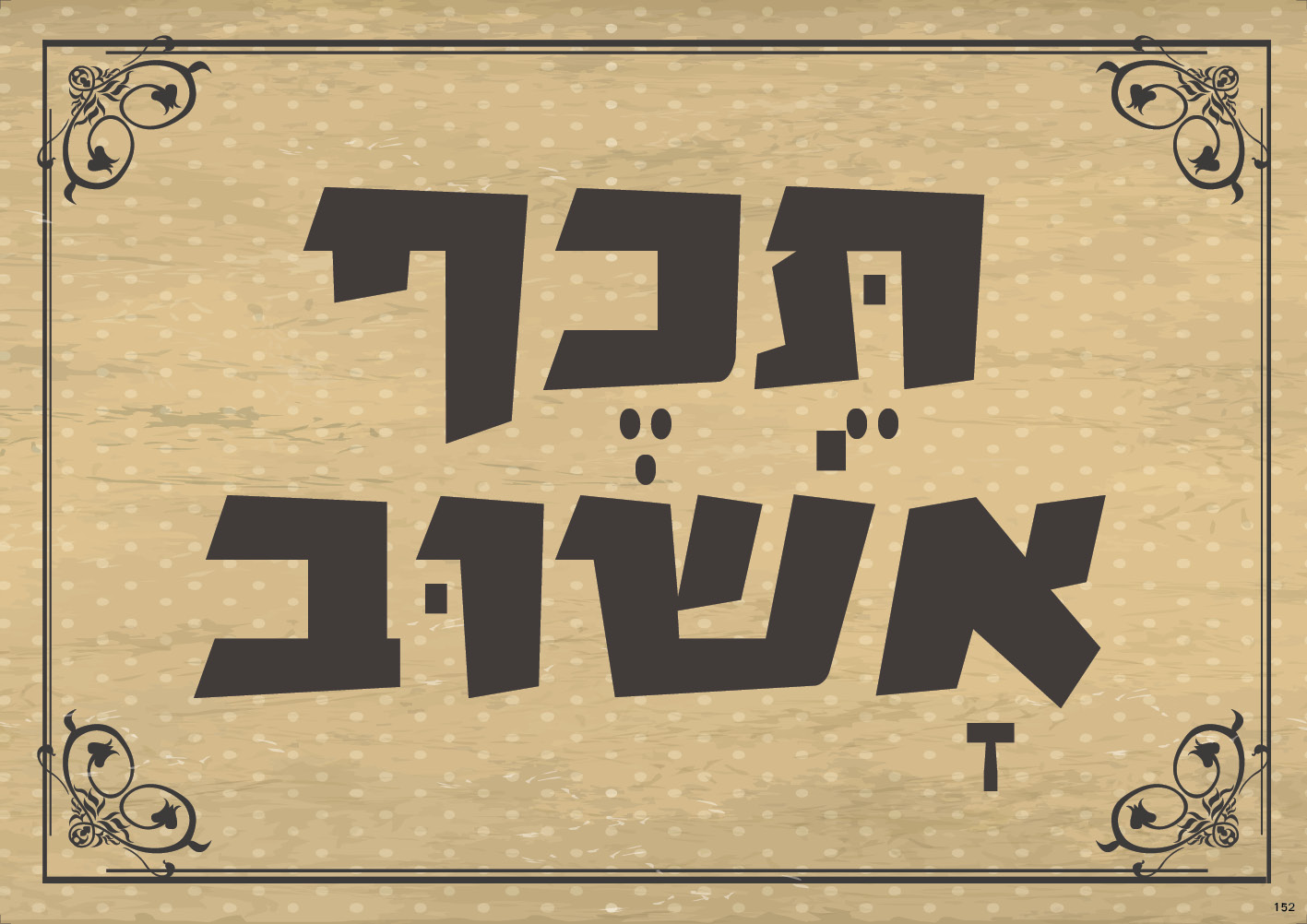 תיכף אשוב (ברונזה)