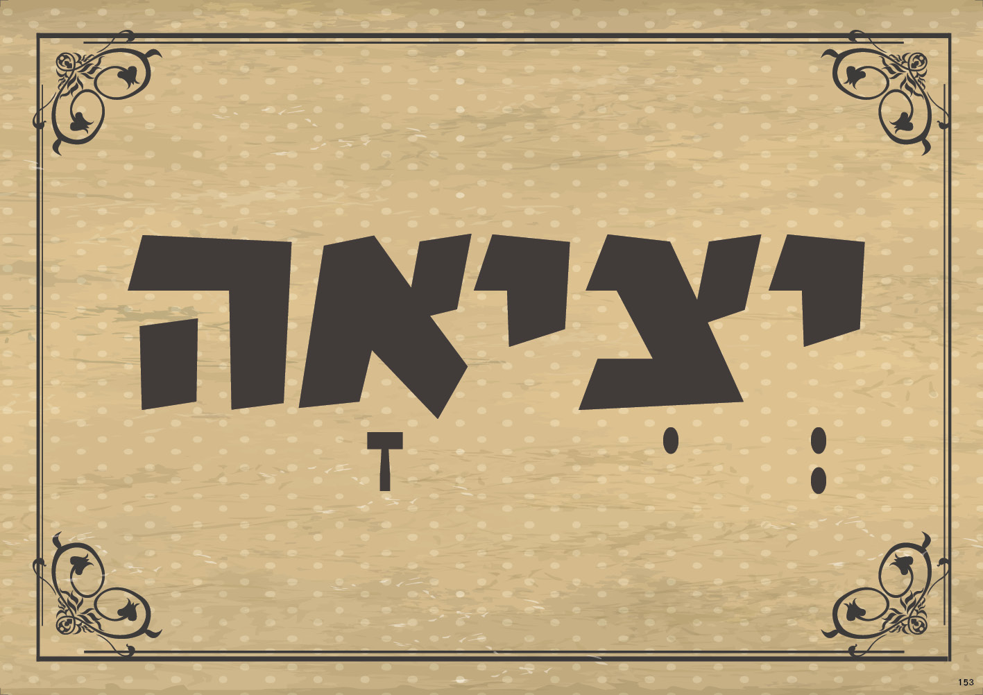 יציאה (ברונזה)