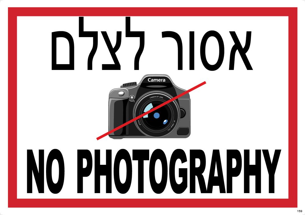 אסור לצלם NO PHOTOGRAPHY