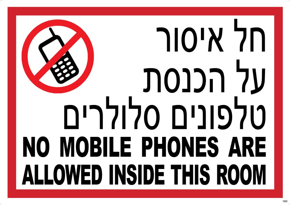 חל איסור על הכנסת טלפונים סלולריים