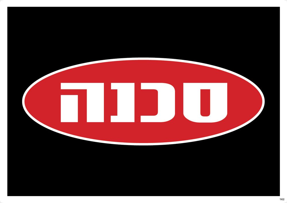 סכנה (שחור)