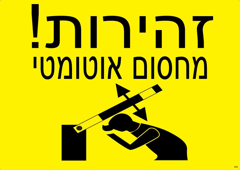 זהירות! מחסום אוטומטי