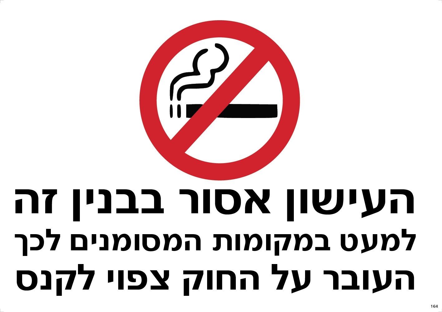 העישון אסור בבניין זה