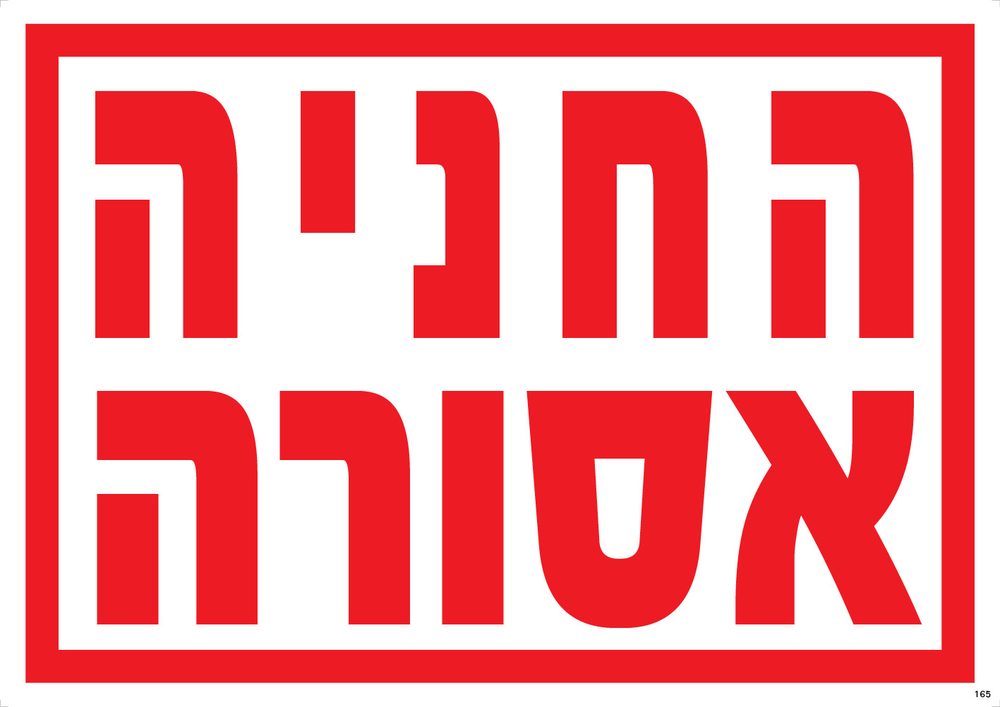 החניה אסורה (עיגול)