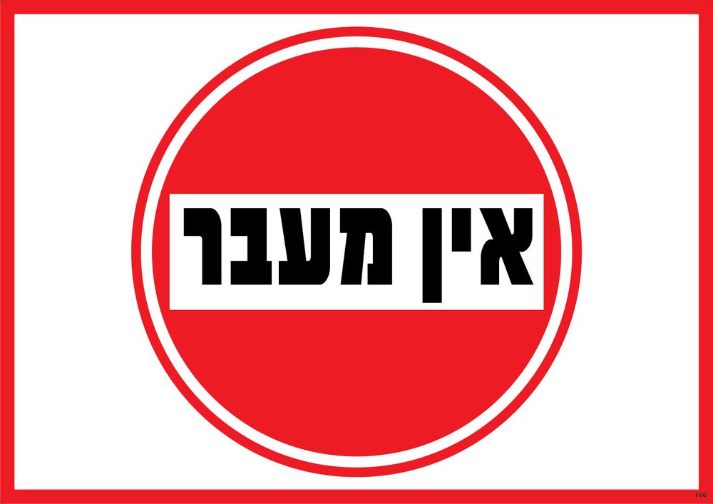 שלט אין מעבר (עיגול)