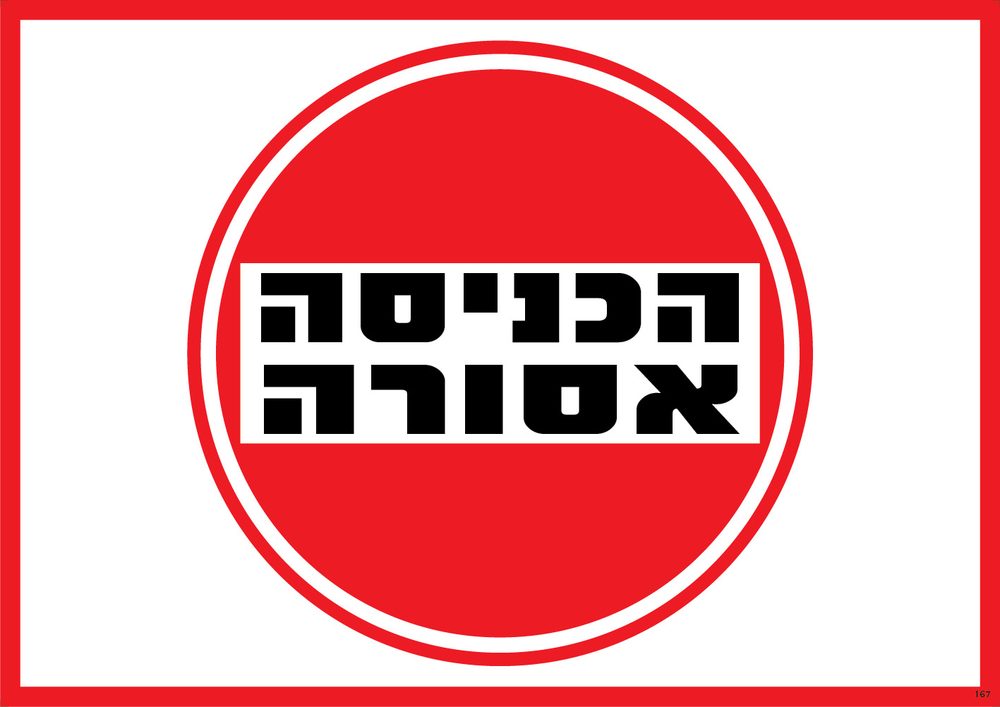 הכניסה אסורה (עיגול)