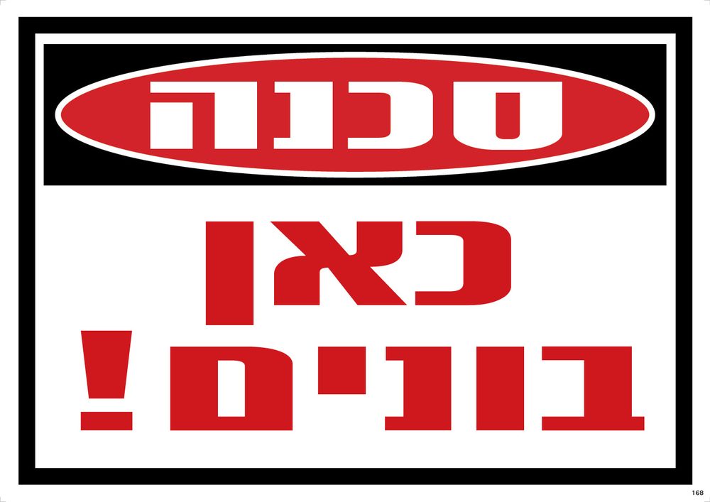סכנה! כאן בונים!