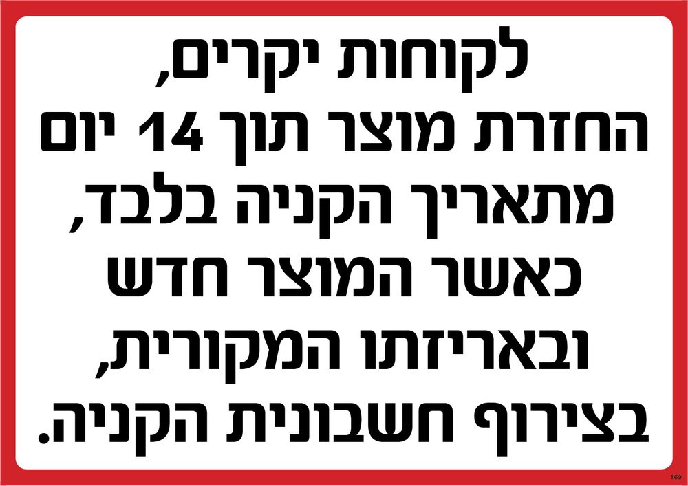לקוחות יקרים — מדיניות החזרות