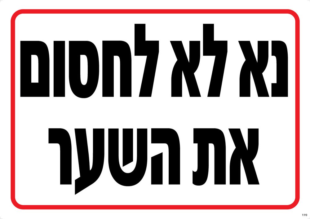 נא לא לחסום את השער