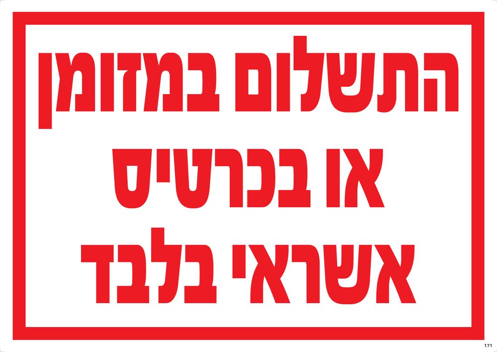 התשלום במזומן או בכרטיס בלבד