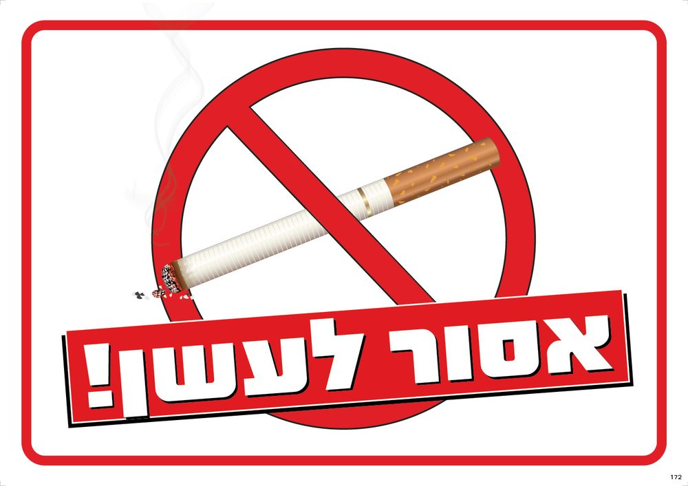 אסור לעשן! (עם אזהרה)