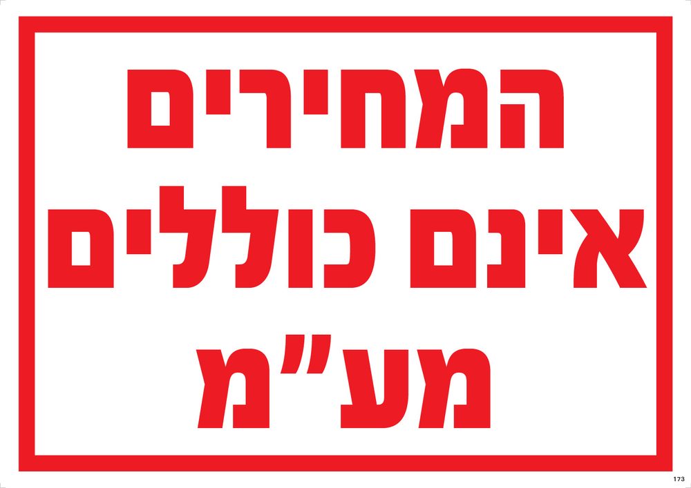 המחירים אינם כוללים מע"מ