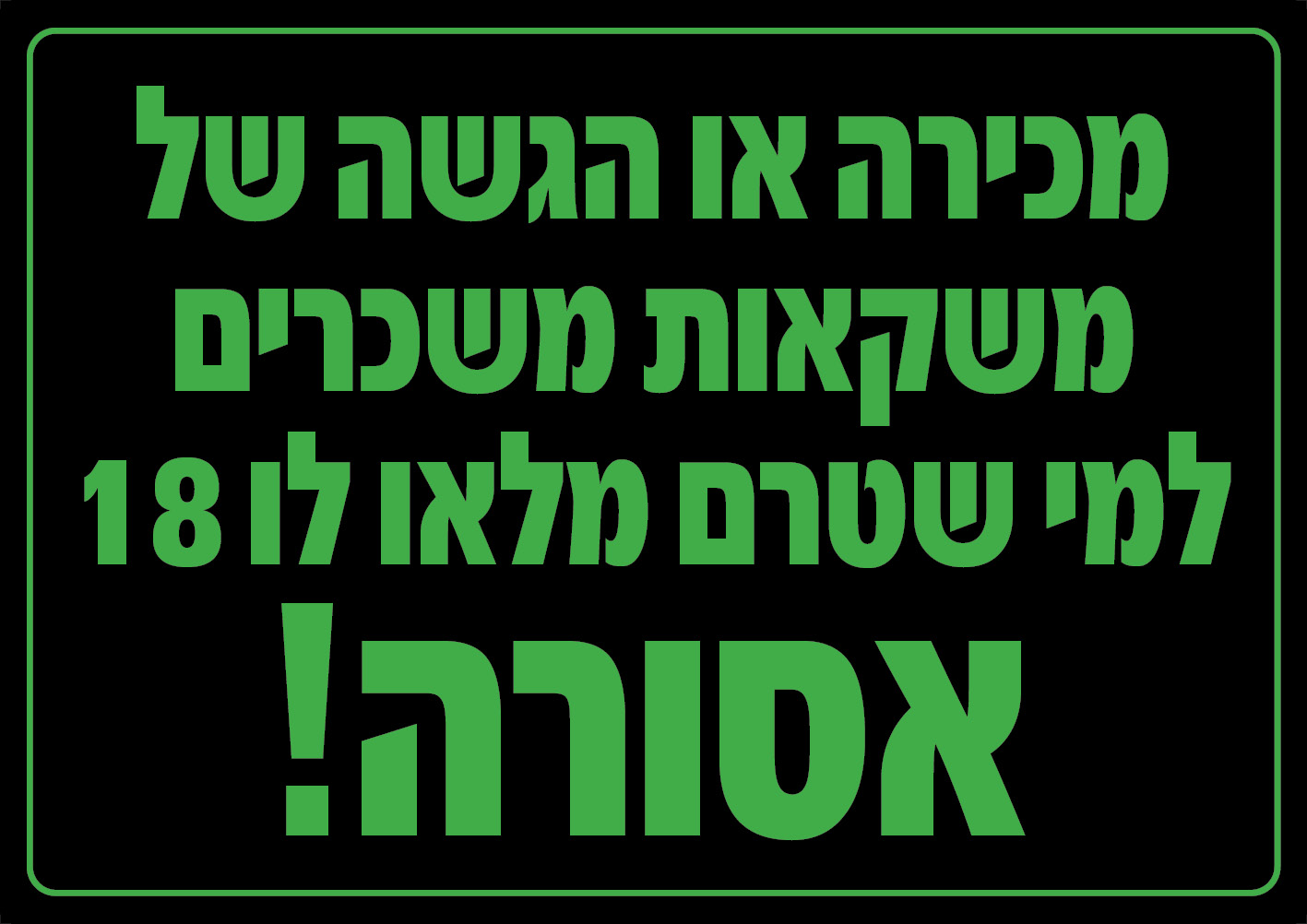 מכירת משקאות לקטינים — אסורה (שחור)