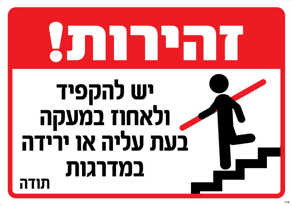 זהירות! יש להחזיק בעליה/ירידה במדרגות