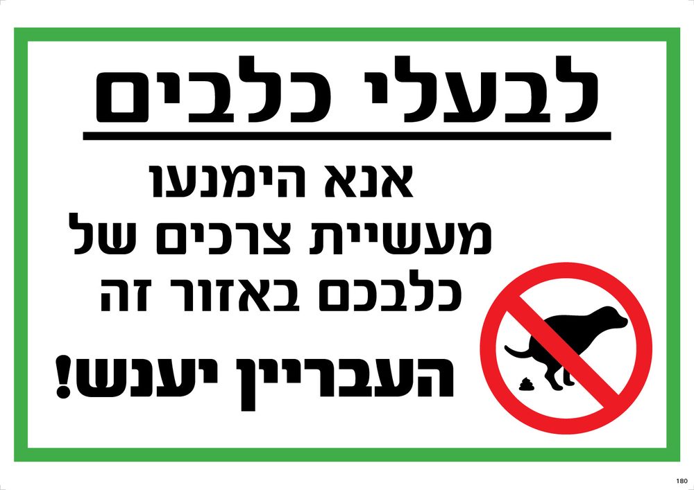 לבעלי כלבים — אנא הימנעו