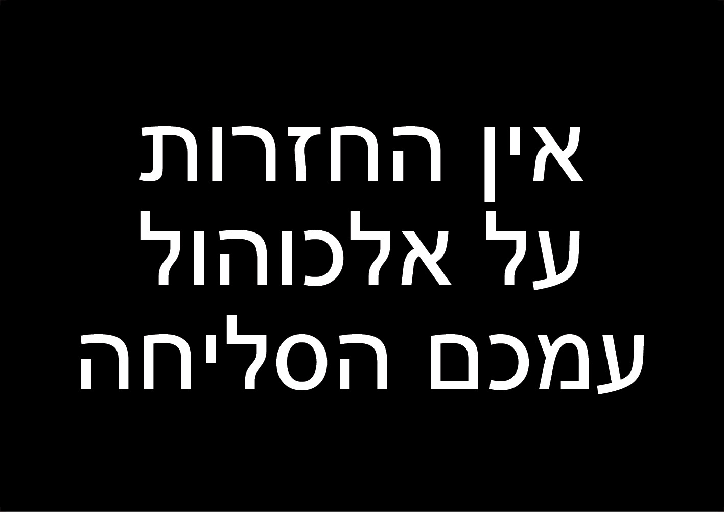 אין החזרות על אלכוהול
