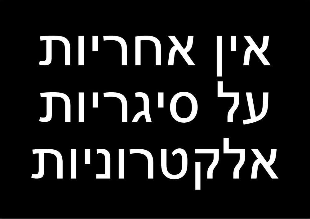 אין אחריות על סיגריות אלקטרוניות