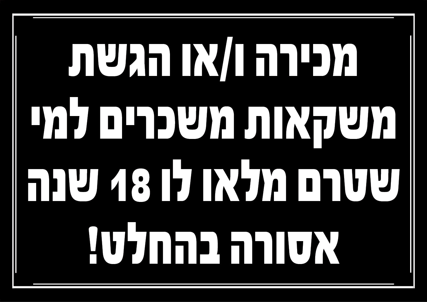 מכירת משקאות אסורה (נוסח ב)
