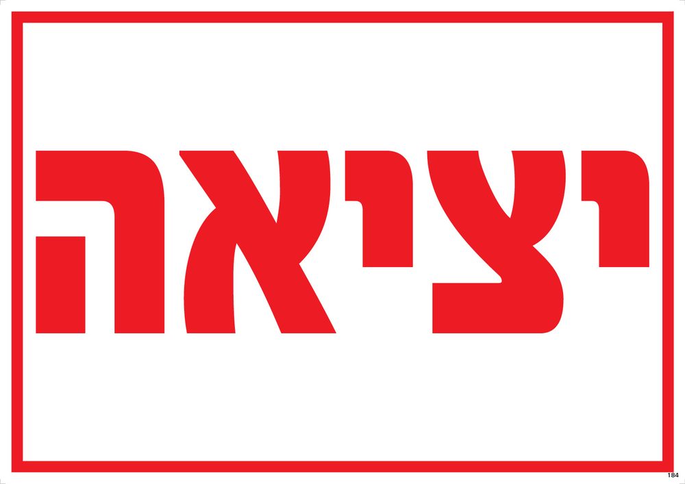 יציאה (ירוק)