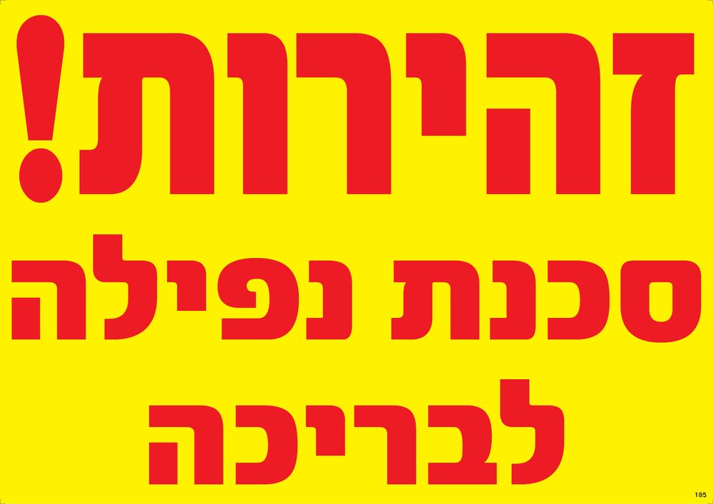 זהירות! סכנת נפילה לבריכה