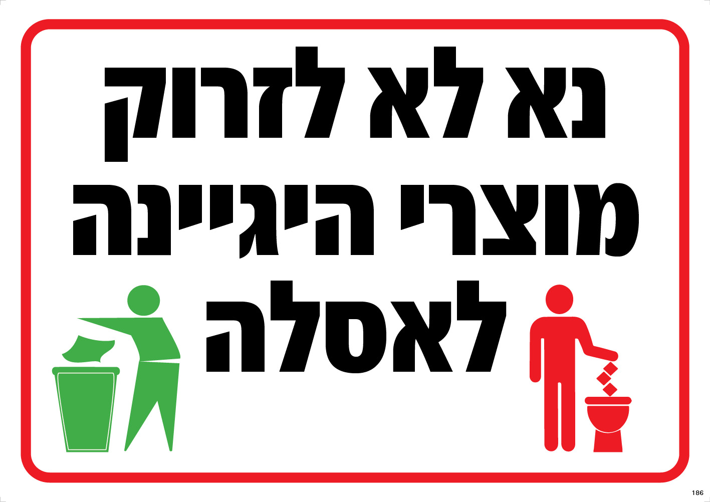 נא לא לזרוק מוצרי היגיינה לאסלה