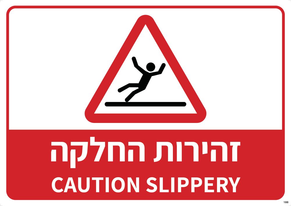 זהירות החלקה CAUTION SLIPPERY