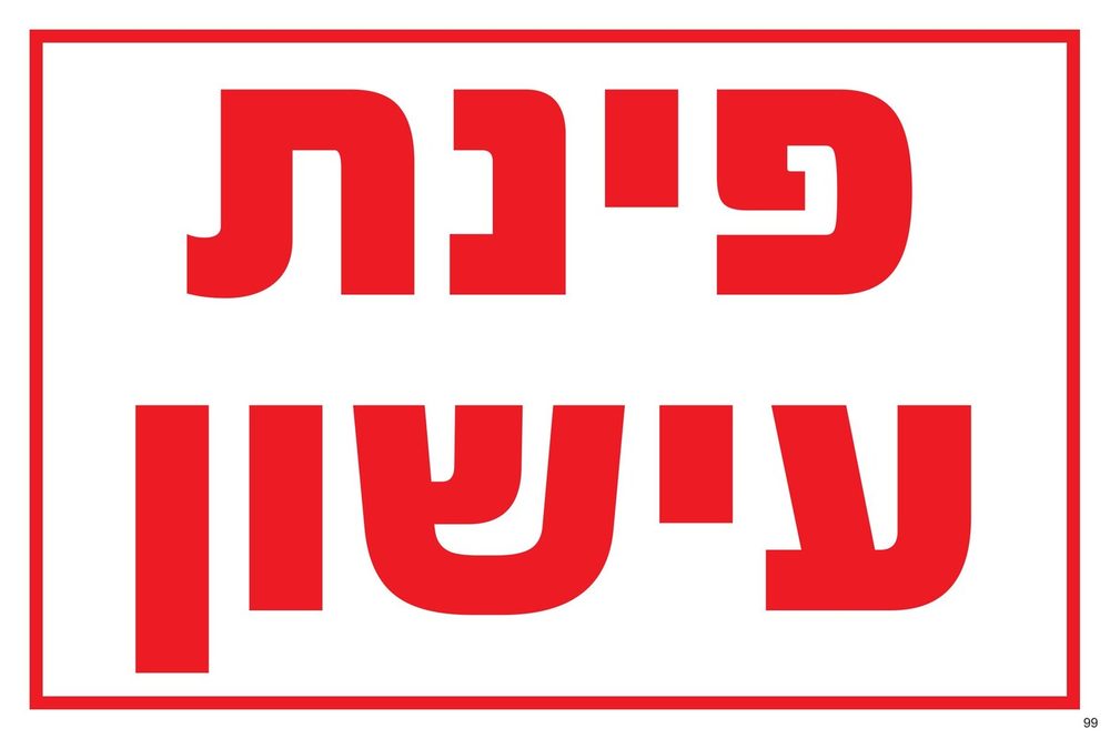 פינת עישון