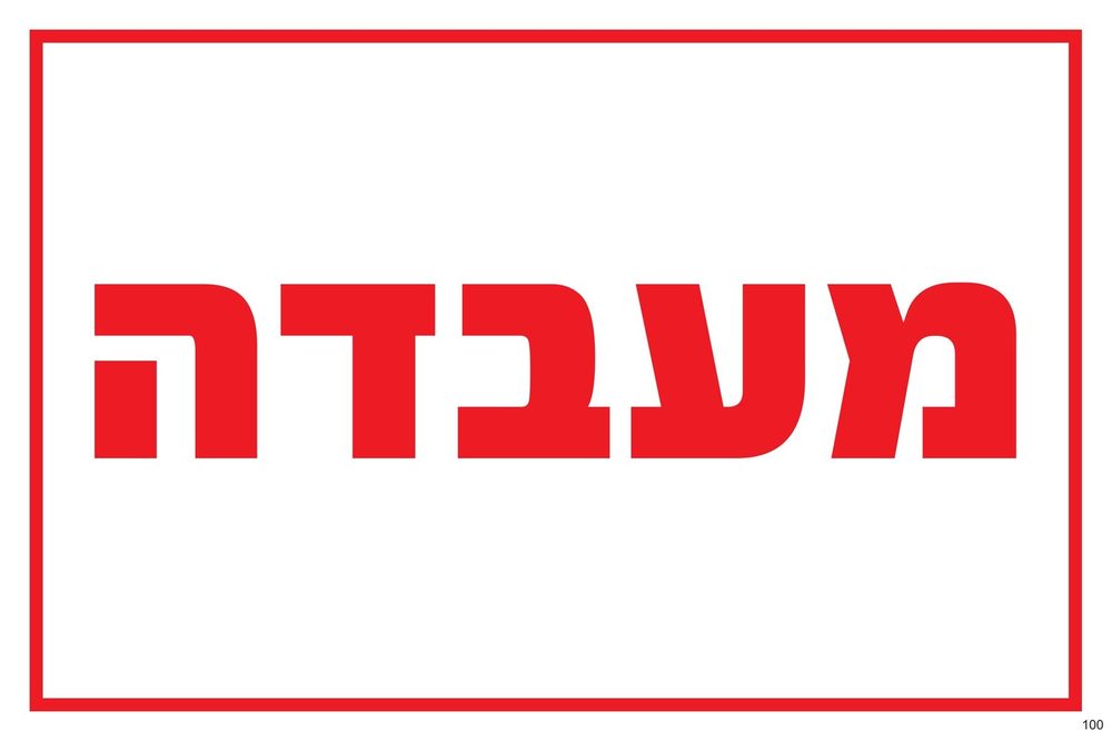 מעבדה