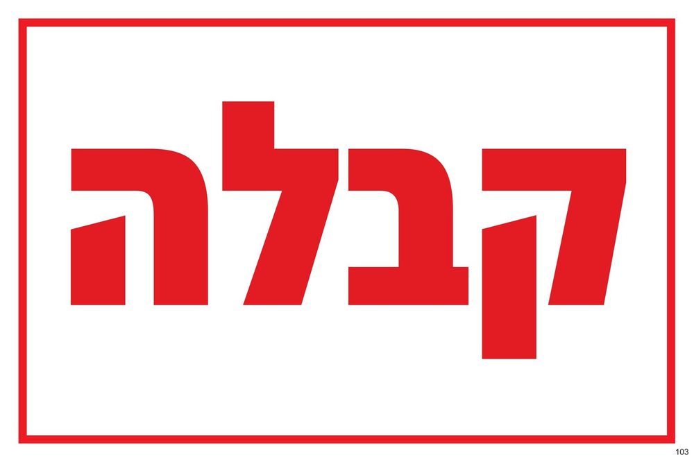 קבלה