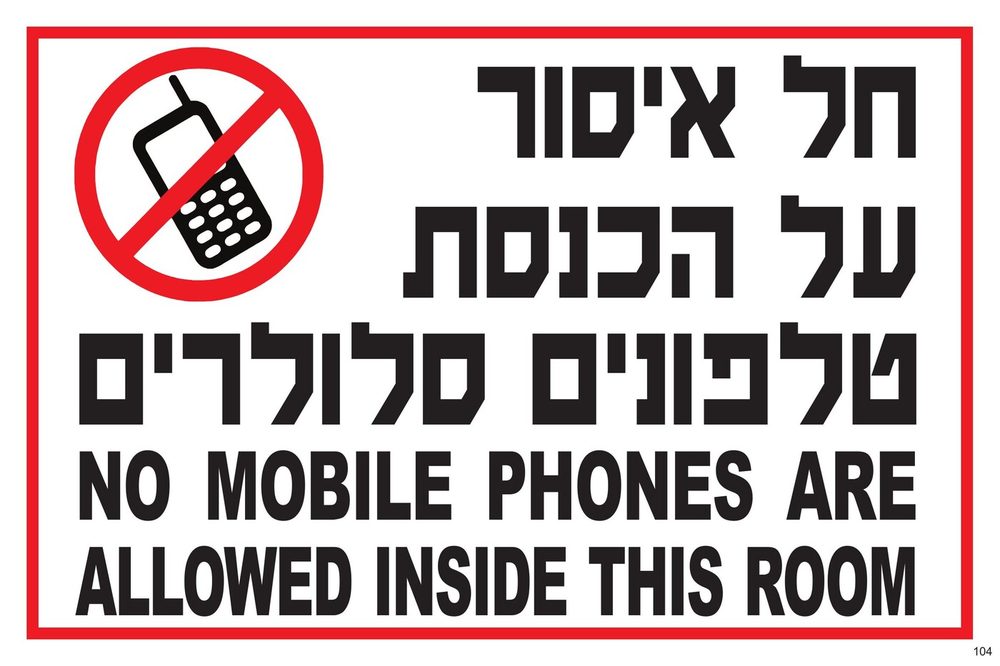 חל איסור על הכנסת טלפונים סלולרים