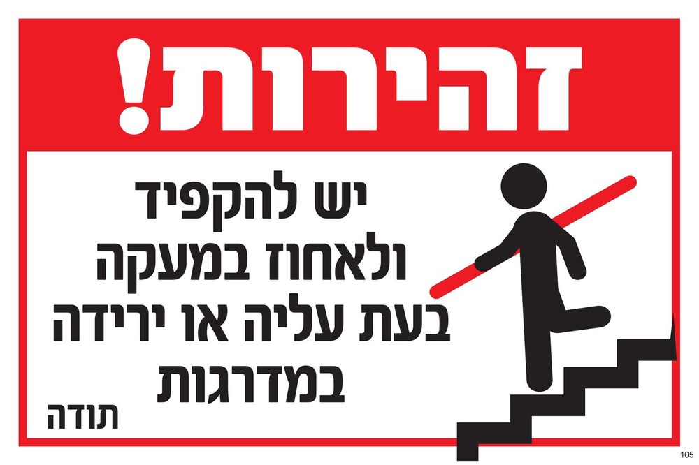 זהירות! לאחוז במעקה בעליה/ירידה במדרגות