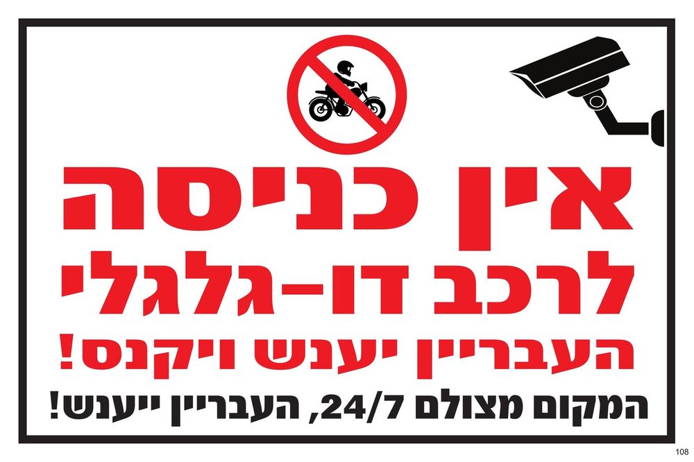 אין כניסה לרכב דו-גלגלי