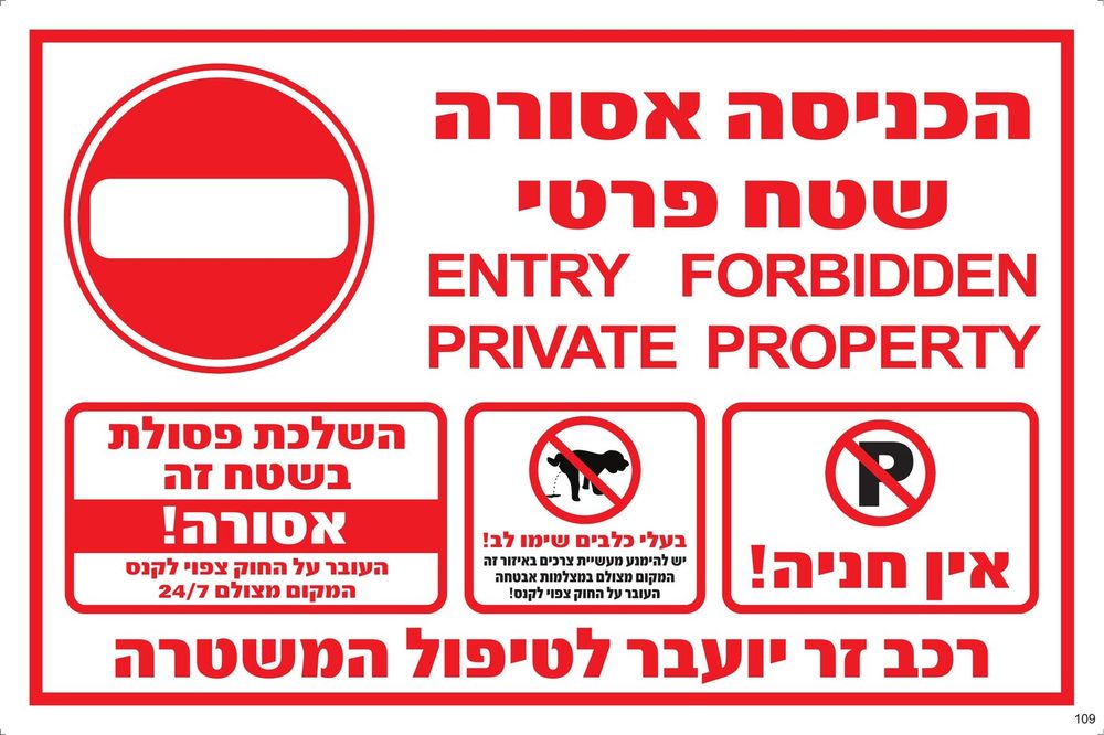 הכניסה אסורה — שטח פרטי (מורחב)