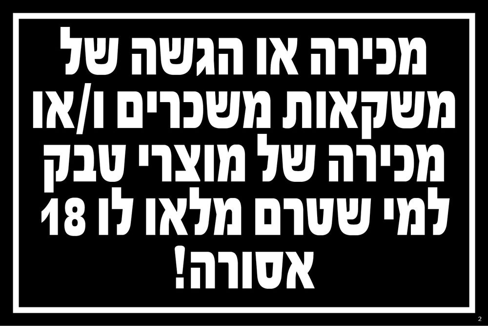 מכירת משקאות ומוצרי טבק לקטינים — אסורה (שחור)